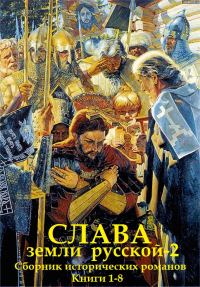 Обложка книги «Слава земли Русской - 2. Книги 1-8»