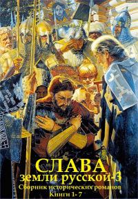 Обложка книги «Слава земли Русской - 3. Книги 1-7»