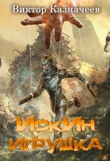 Обложка книги «Искин. Игрушка»