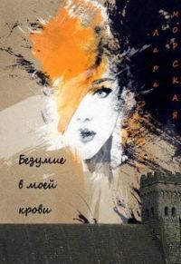 Обложка книги «Безумие в моей крови»