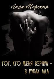 Обложка книги «Тот, кто меня вернул»