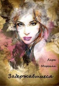 Обложка книги «Задержавшиеся»