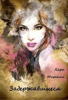 Обложка книги «Задержавшиеся»
