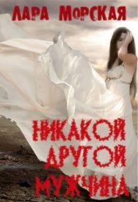 Обложка книги «Никакой другой мужчина»