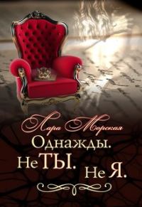 Обложка книги «Однажды. Не ты. Не я.»