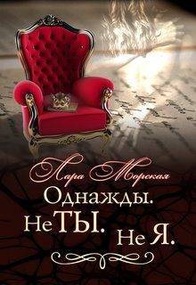 Обложка книги «Однажды. Не ты. Не я.»
