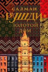 Обложка книги «Золотой дом»