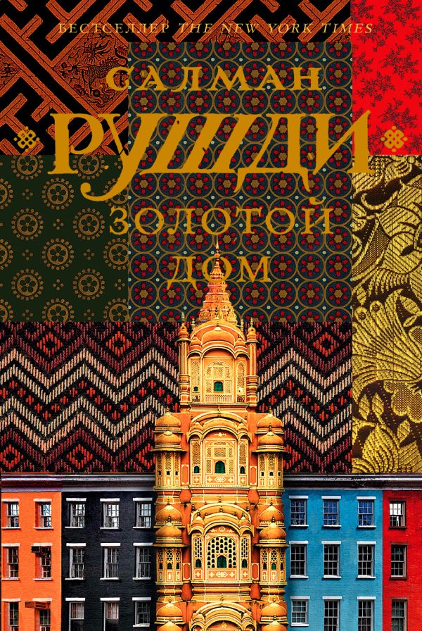 Обложка книги «Золотой дом»