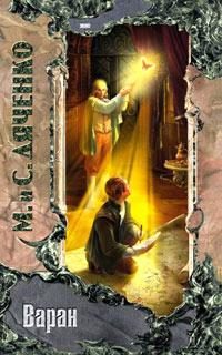 Обложка книги «Варан»