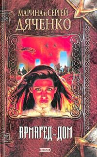 Обложка книги «Армагед-дом»