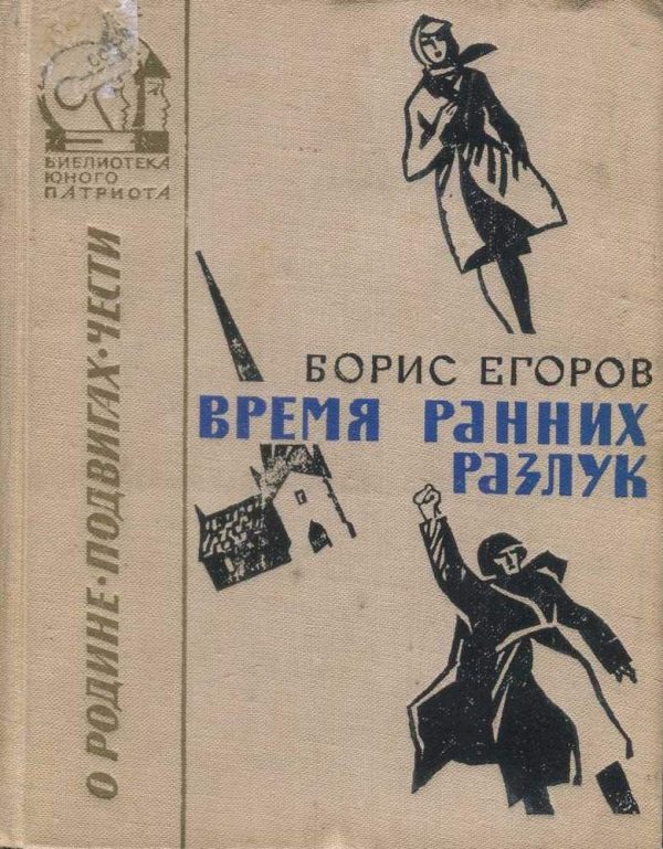Обложка книги «Время ранних разлук»