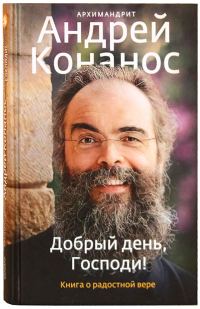 Обложка книги «Добрый день, Господи! Книга о радостной вере»