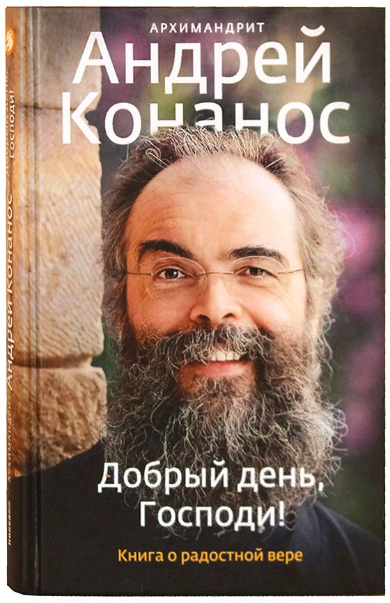 Обложка книги «Добрый день, Господи! Книга о радостной вере»