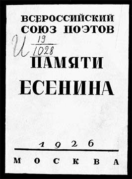 Обложка книги «Памяти Есенина»