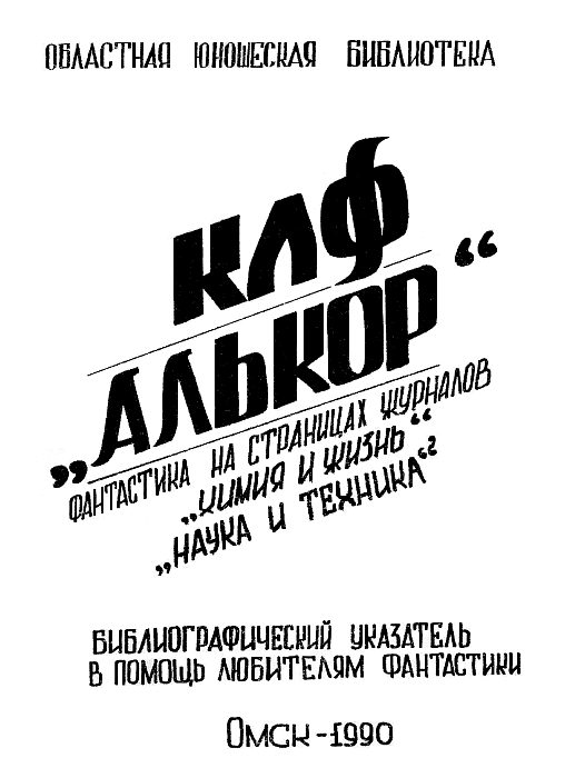 Обложка книги «Фантастика на страницах журналов «Химия и жизнь», «Наука и техника»»