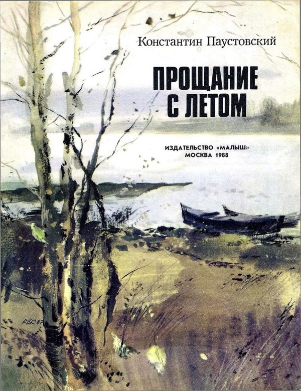 Обложка книги «Прощание с летом»