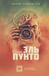 Обложка книги «Эль Пунто»