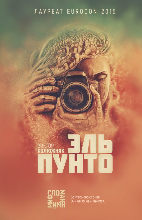 Обложка книги «Эль Пунто»