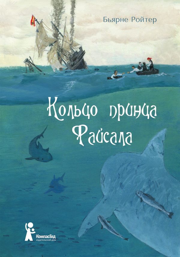 Обложка книги «Кольцо принца Файсала»