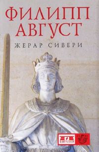 Обложка книги «Филипп Август»