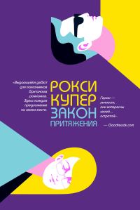 Обложка книги «Закон притяжения»
