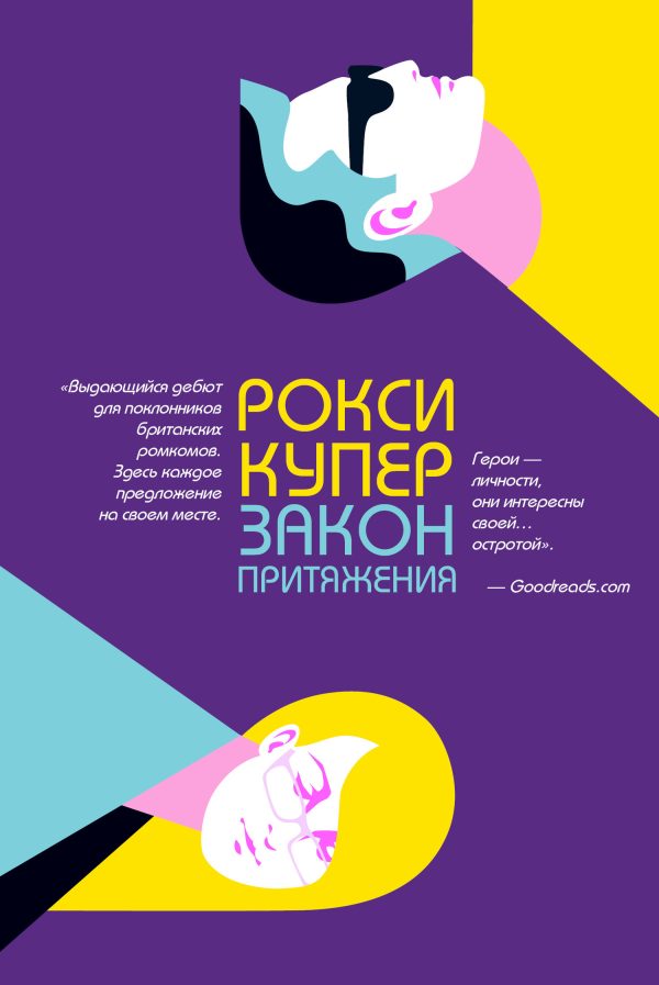 Обложка книги «Закон притяжения»