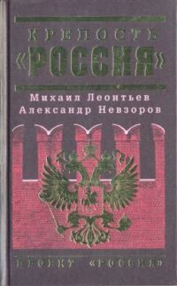 Обложка книги «Крепость «Россия»»