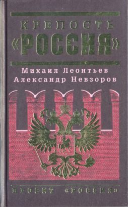 Обложка книги «Крепость «Россия»»