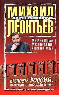 Обложка книги «Крепость Россия. Прощание с либерализмом»