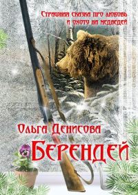 Обложка книги «Берендей»