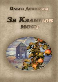 Обложка книги «За Калинов мост»