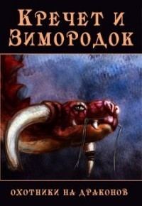 Обложка книги «Кречет и Зимородок»