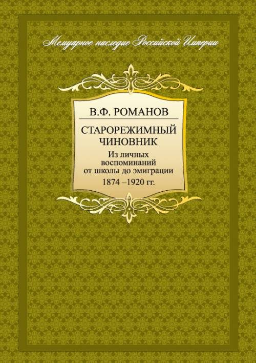 Обложка книги «Старорежимный чиновник. Из личных воспоминаний от школы до эмиграции. 1874-1920 гг.»