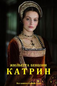 Обложка книги «Катрин. Книги 1-12»