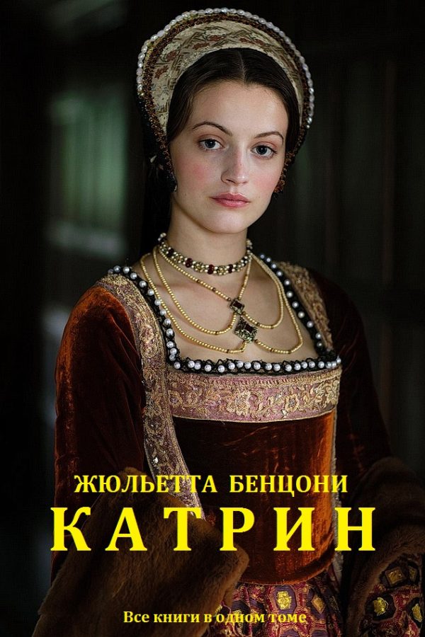 Обложка книги «Катрин. Книги 1-12»