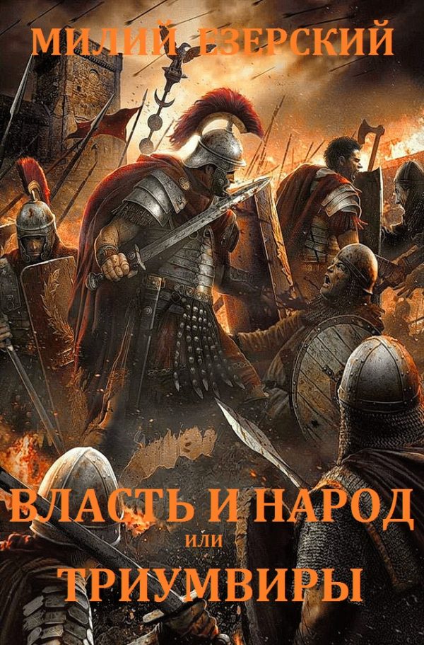 Обложка книги «Власть и народ»