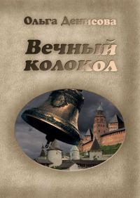 Обложка книги «Вечный колокол»