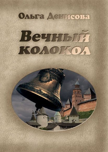 Обложка книги «Вечный колокол»