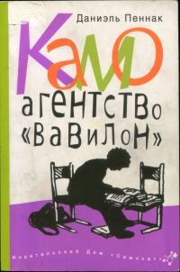 Обложка книги «Камо. Агентство «Вавилон»»
