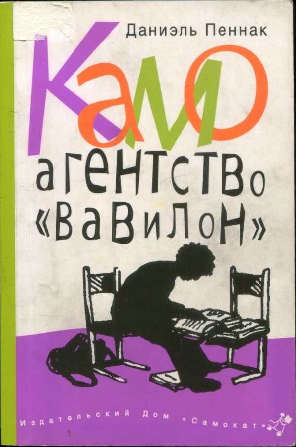 Обложка книги «Камо. Агентство «Вавилон»»