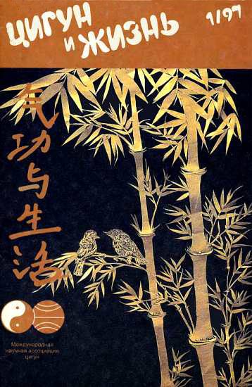 Обложка книги ««Цигун и жизнь» («Цигун и спорт»)-01 (1997)»