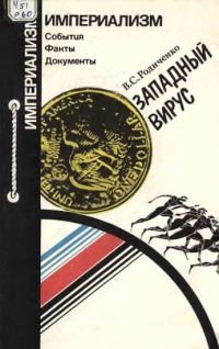 Обложка книги «Западный вирус»