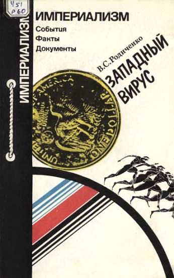 Обложка книги «Западный вирус»