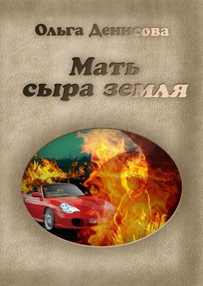 Обложка книги «Мать сыра земля»