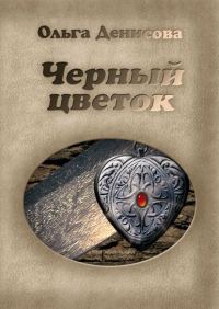 Обложка книги «Черный цветок»