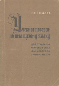Обложка книги «Учебное пособие по немецкому языку для студентов философских факультетов университетов»