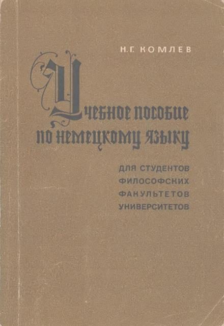Обложка книги «Учебное пособие по немецкому языку для студентов философских факультетов университетов»