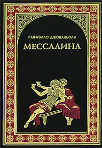 Обложка книги «Мессалина»