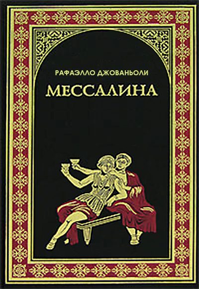 Обложка книги «Мессалина»