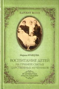 Обложка книги «Воспитание детей на примере святых царственных мучеников»